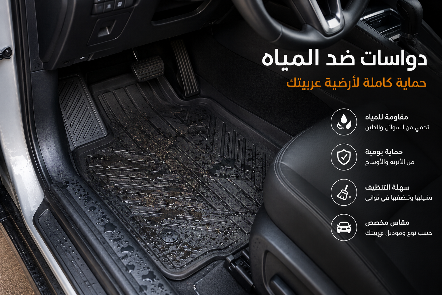 دواسات لحماية أرضية السيارة