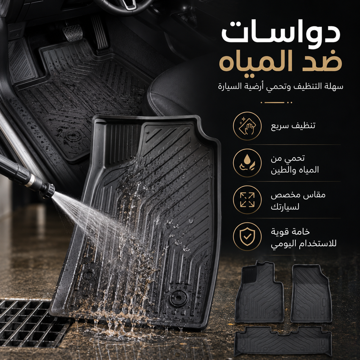 دواسات سيارات ضد المياه